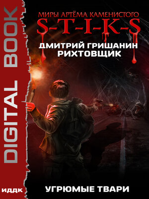 cover image of S-T-I-K-S. Рихтовщик. Угрюмые твари